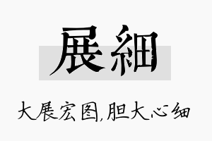 展细名字的寓意及含义