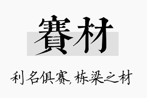 赛材名字的寓意及含义