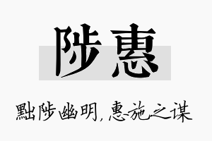 陟惠名字的寓意及含义