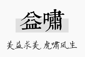 益啸名字的寓意及含义