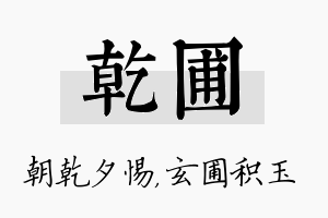 乾圃名字的寓意及含义