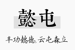 懿屯名字的寓意及含义