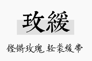 玫缓名字的寓意及含义