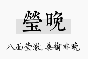 莹晚名字的寓意及含义