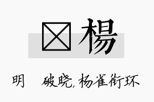 晙杨名字的寓意及含义