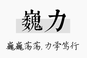 巍力名字的寓意及含义