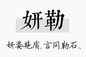 妍勒名字的寓意及含义