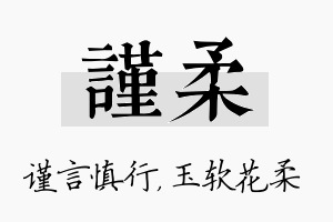 谨柔名字的寓意及含义