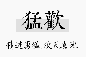 猛欢名字的寓意及含义