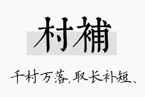 村补名字的寓意及含义