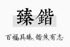 臻锴名字的寓意及含义