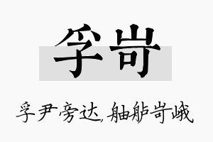 孚岢名字的寓意及含义