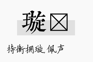 璇瑢名字的寓意及含义