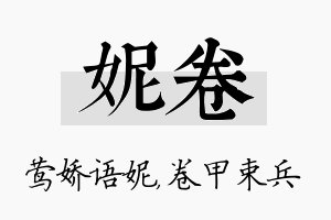 妮卷名字的寓意及含义