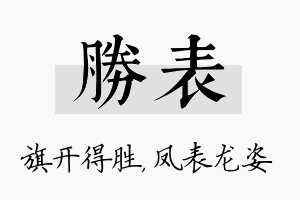 胜表名字的寓意及含义