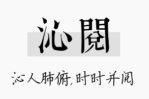 沁阅名字的寓意及含义