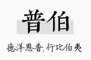 普伯名字的寓意及含义