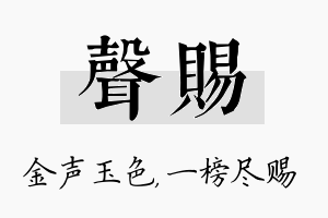 声赐名字的寓意及含义