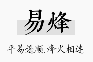 易烽名字的寓意及含义