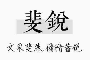 斐锐名字的寓意及含义