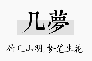 几梦名字的寓意及含义