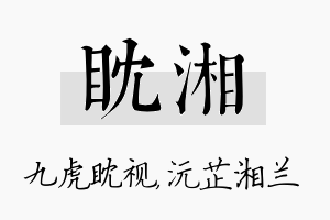 眈湘名字的寓意及含义