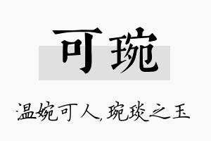 可琬名字的寓意及含义