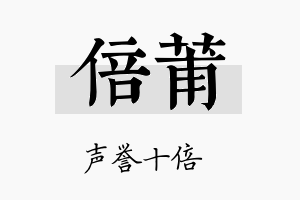 倍莆名字的寓意及含义