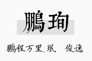 鹏珣名字的寓意及含义