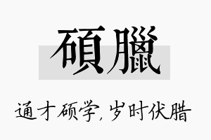 硕腊名字的寓意及含义