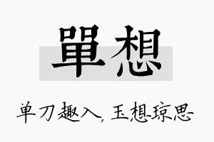 单想名字的寓意及含义