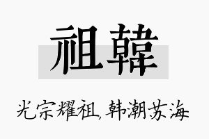 祖韩名字的寓意及含义