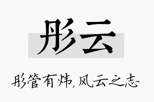 彤云名字的寓意及含义