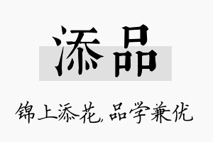 添品名字的寓意及含义