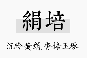 绢培名字的寓意及含义