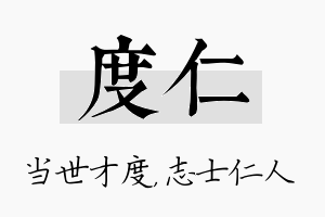 度仁名字的寓意及含义