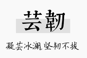 芸韧名字的寓意及含义