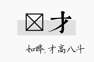 珺才名字的寓意及含义