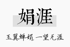 娟涯名字的寓意及含义