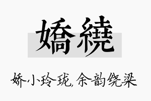 娇绕名字的寓意及含义