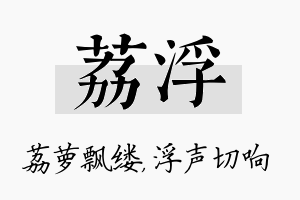 荔浮名字的寓意及含义