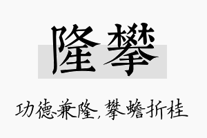 隆攀名字的寓意及含义