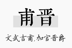 甫晋名字的寓意及含义