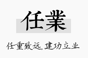 任业名字的寓意及含义