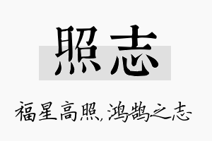 照志名字的寓意及含义