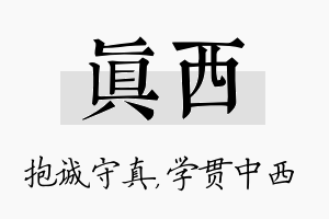 真西名字的寓意及含义