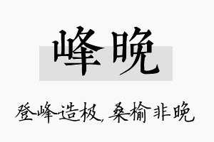 峰晚名字的寓意及含义