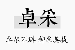 卓采名字的寓意及含义