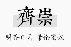 齐崇名字的寓意及含义