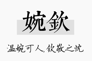 婉钦名字的寓意及含义